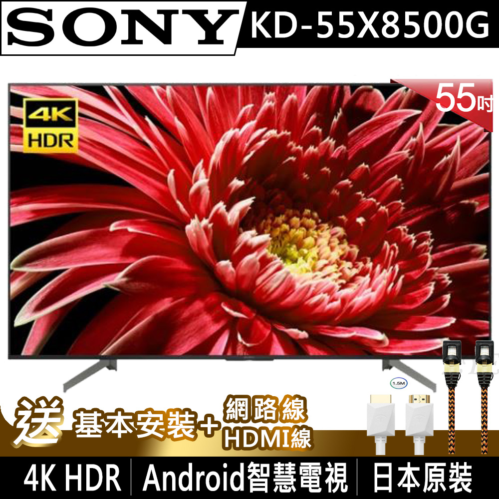 【8/16前振興回饋★結帳再折3000】SONY索尼 55吋 4K HDR 智慧聯網液晶電視 KD-55X8500G