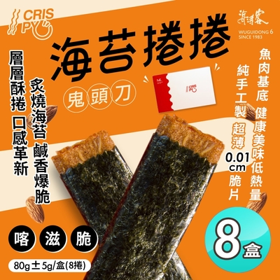 【海濤客】海苔捲捲鬼頭刀80g x8盒(肉紙/肉乾/海苔肉乾)