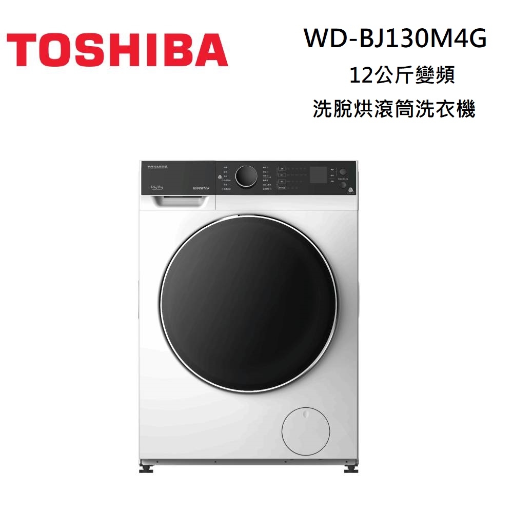 TOSHIBA 東芝 TWD-BJ130M4G 12KG 洗脫烘 變頻式滾筒洗衣機