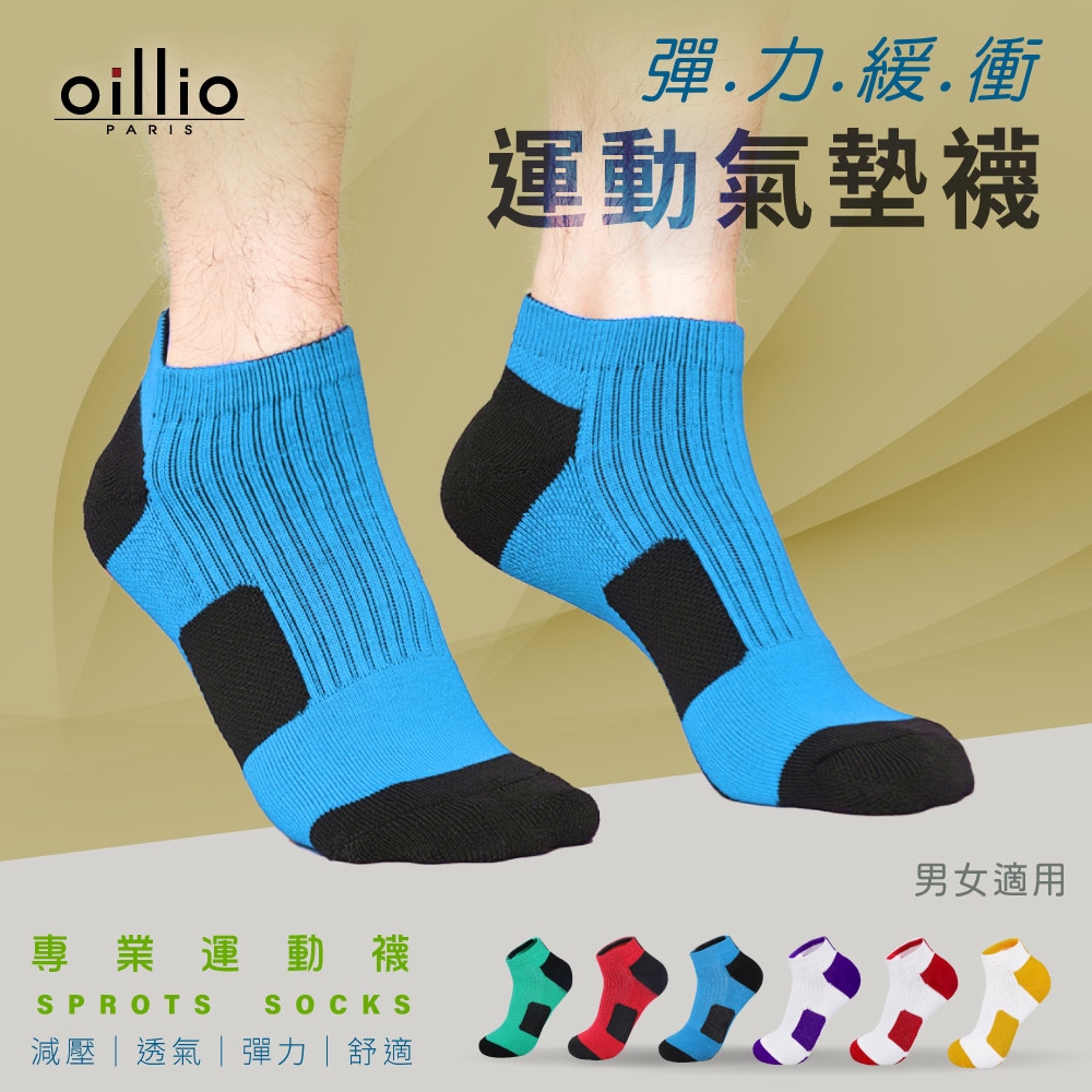 oillio歐洲貴族 運動襪 彈力緩衝氣墊襪 大弧度腳跟 穿著舒適透氣 加厚防磨 6色 臺灣製 (單雙組) 男女適穿