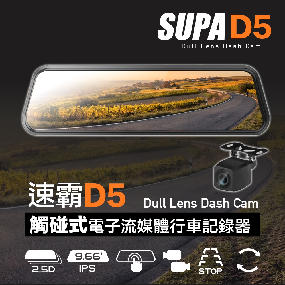 SUPA速霸D5 超大廣角星光級夜視觸控電子流媒體後視鏡行車記錄器-快