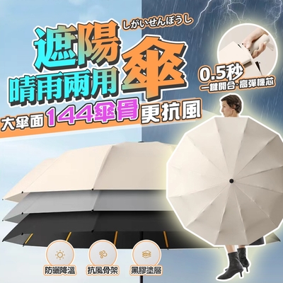 144根纖維骨架 黑膠自動晴雨傘 抗UV 加大傘面 抗風 擋雨 遮陽 雙人傘 樂豐生活