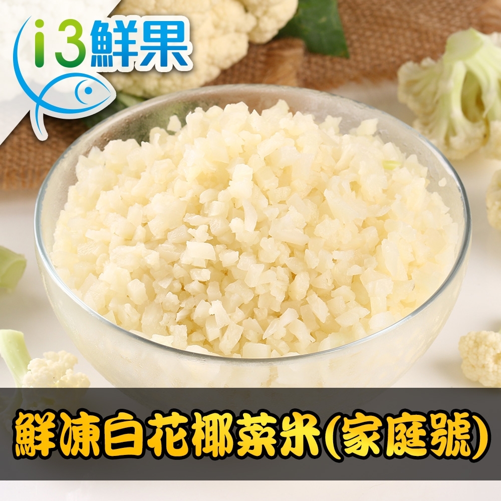 愛上鮮果 鮮凍白花椰菜米 家庭號 3包組 1kg 10 包 蔬菜 菇類 Yahoo奇摩購物中心