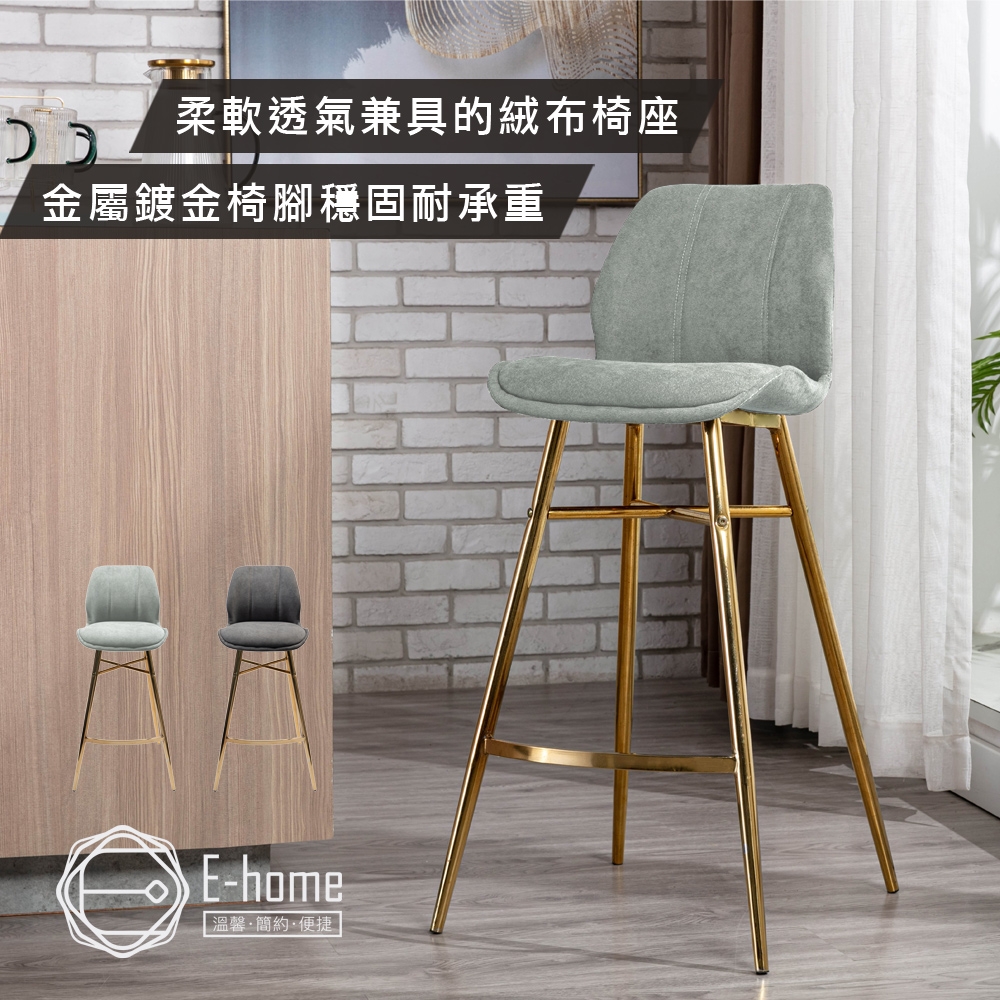 E-home Barry巴瑞絨布金高腳吧檯椅-坐高72cm-兩色可選