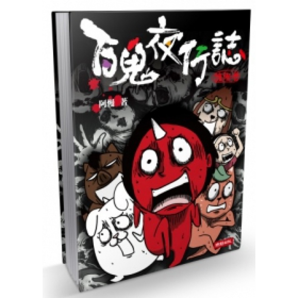 百鬼夜行誌【塊陶卷】 | 拾書所