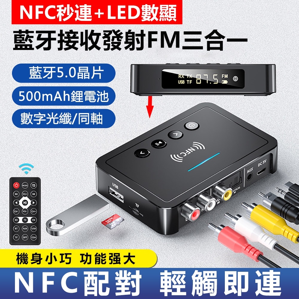 NFC藍芽接收器 5.0藍芽發射器FM三合一藍牙適配器