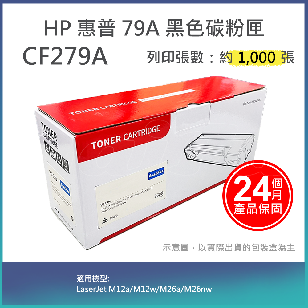 【LAIFU】HP CF279A (79A) 相容黑色碳粉匣(1K) 適用 HP LaserJet Pro M12a / M12w / M26a / M26nw