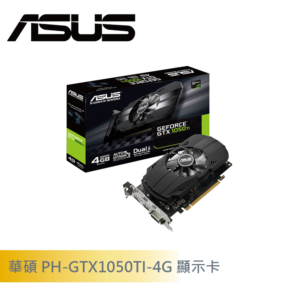 華碩PH-GTX1050TI-4G 顯示卡| GTX 1050 Ti | Yahoo奇摩購物中心