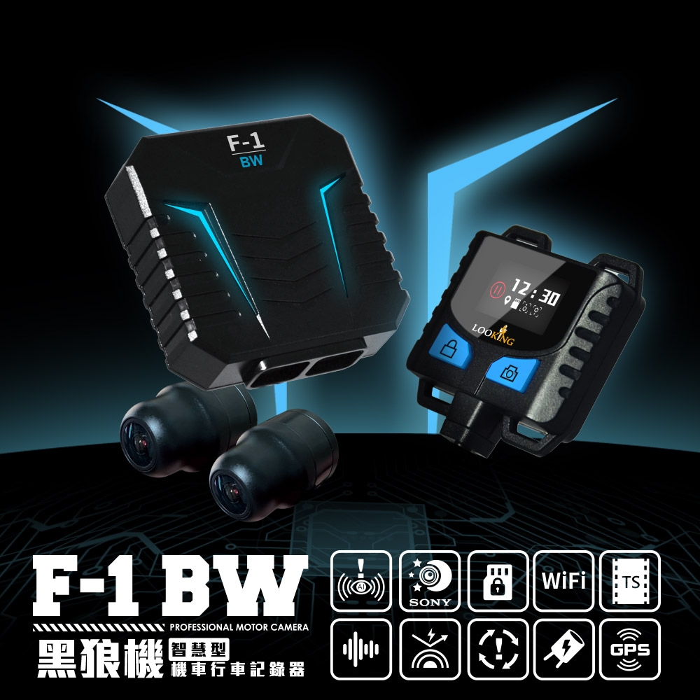 【LOOKING 錄得清】黑狼機F-1 BW機車行車記錄器 送32G記憶卡+到府安裝折價券 (油電車通用)