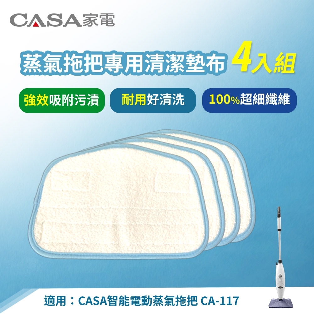 CASA 智能電動蒸氣拖把專用清潔墊布(4入組) CA-117P