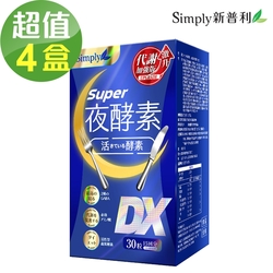 【Simply新普利】夜酵素SUPER DX錠x4盒(30錠/盒)