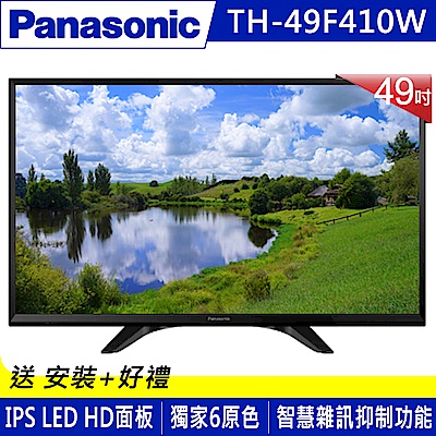 [無卡分期-12期Panasonic 49吋 IPS FHD液晶顯示器TH-49F410W