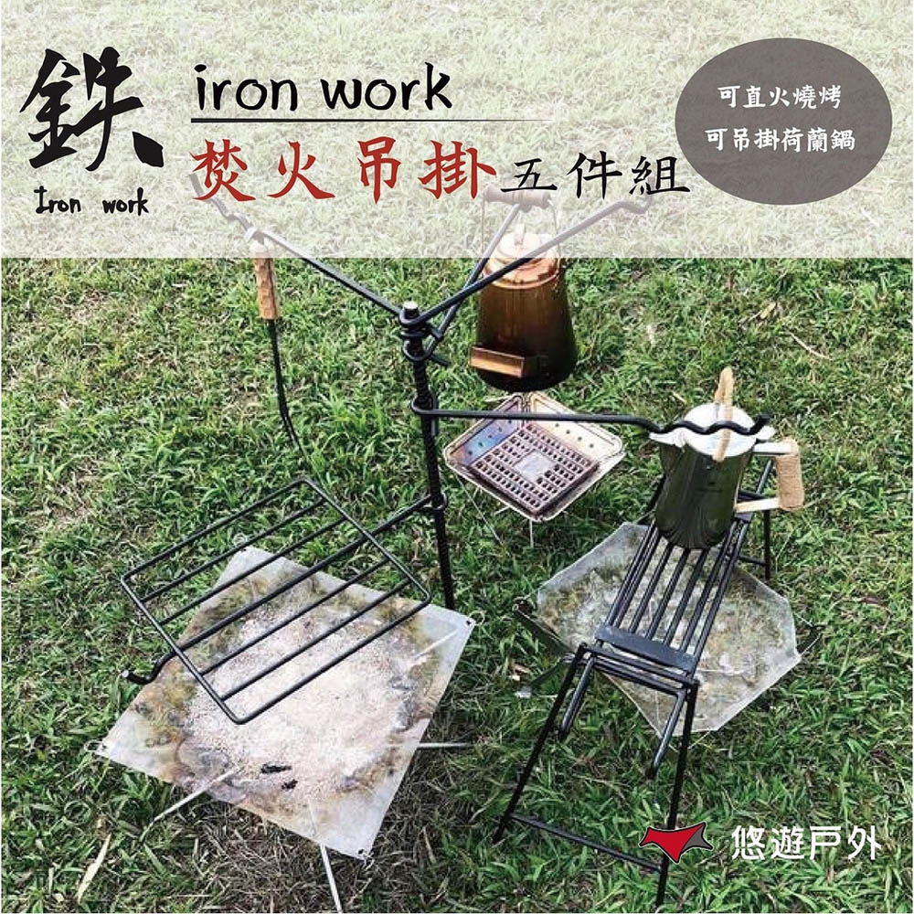 【鉄Iron work】 野營焚火吊掛 (5件組) 悠遊戶外