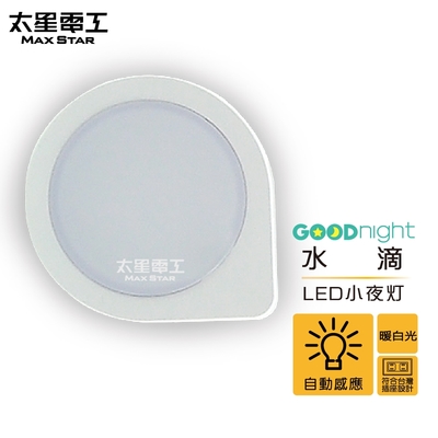 太星電工 Goodnight水滴LED光感小夜燈/暖白光