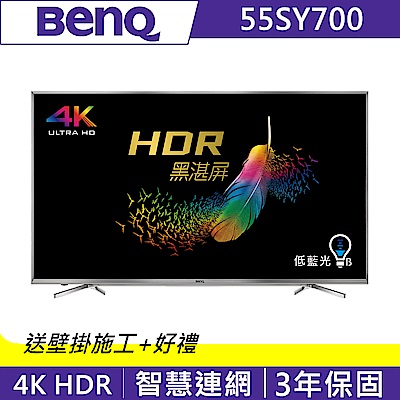 BenQ 55吋 4K HDR護眼連網大型液晶顯示器+視訊盒 55SY700