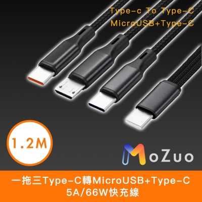 【魔宙】一拖三Type-C轉MicroUSB+Type-C 5A/66W快充線 1.2M