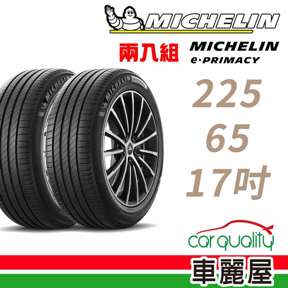 Michelin 米其林】輪胎米其林E-PRIMACY 2256517吋94V_二入組_225/65/17