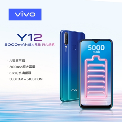 vivo Y12 (3G/64G) 6.35吋AI智慧三攝鏡頭大電量手機