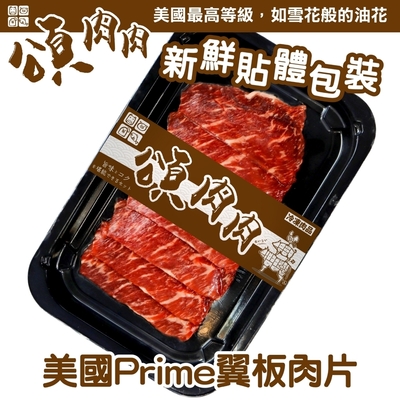 【頌肉肉】美國PRIME翼板肉片4盒(每盒約100g) 貼體包裝