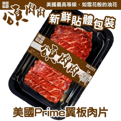 【頌肉肉】美國PRIME翼板肉片9盒(每盒約100g) 貼體包裝-雙11下殺