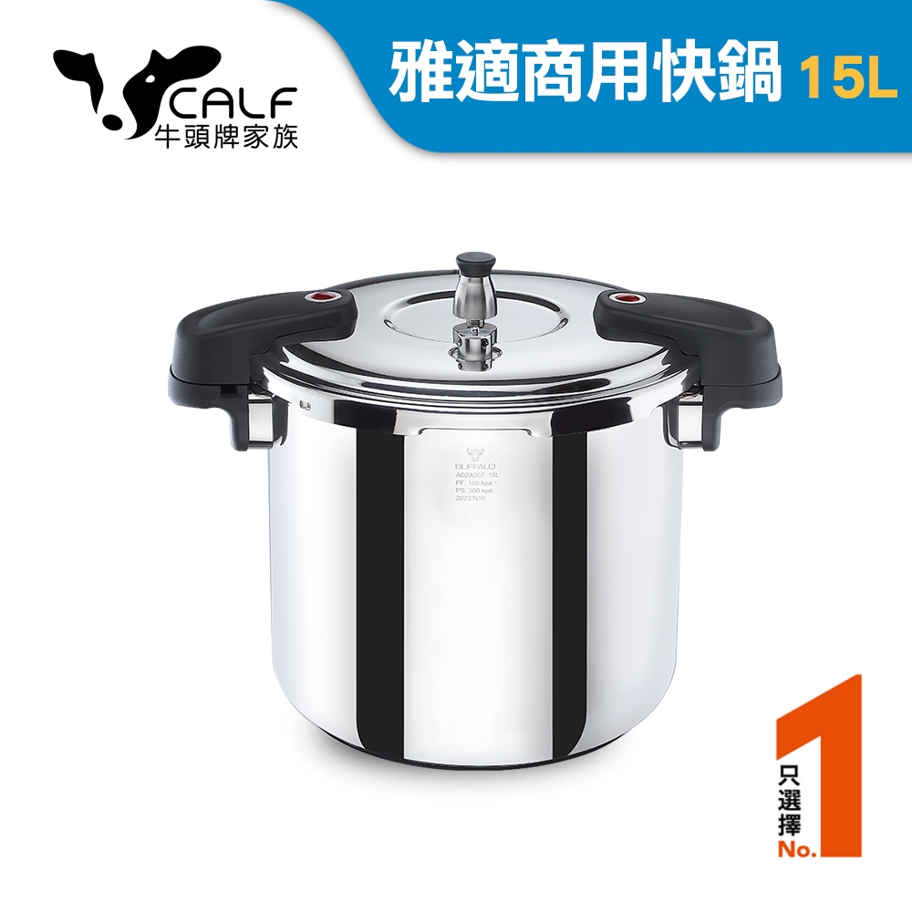 牛頭牌 雅適商用快鍋15L (壓力鍋 304不銹鋼 SGS檢測安全無毒 電磁爐 IH爐 營業用)