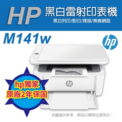 《hp獨家二年保固》hp laserjet m141w 黑白雷射多功能印表機 (7md74a)