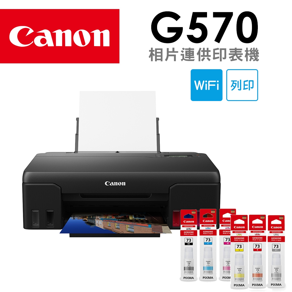 Canon PIXMA G570 相片連供印表機+GI-73 BK/C/M/Y/GY/R 六色墨水組(1組)
