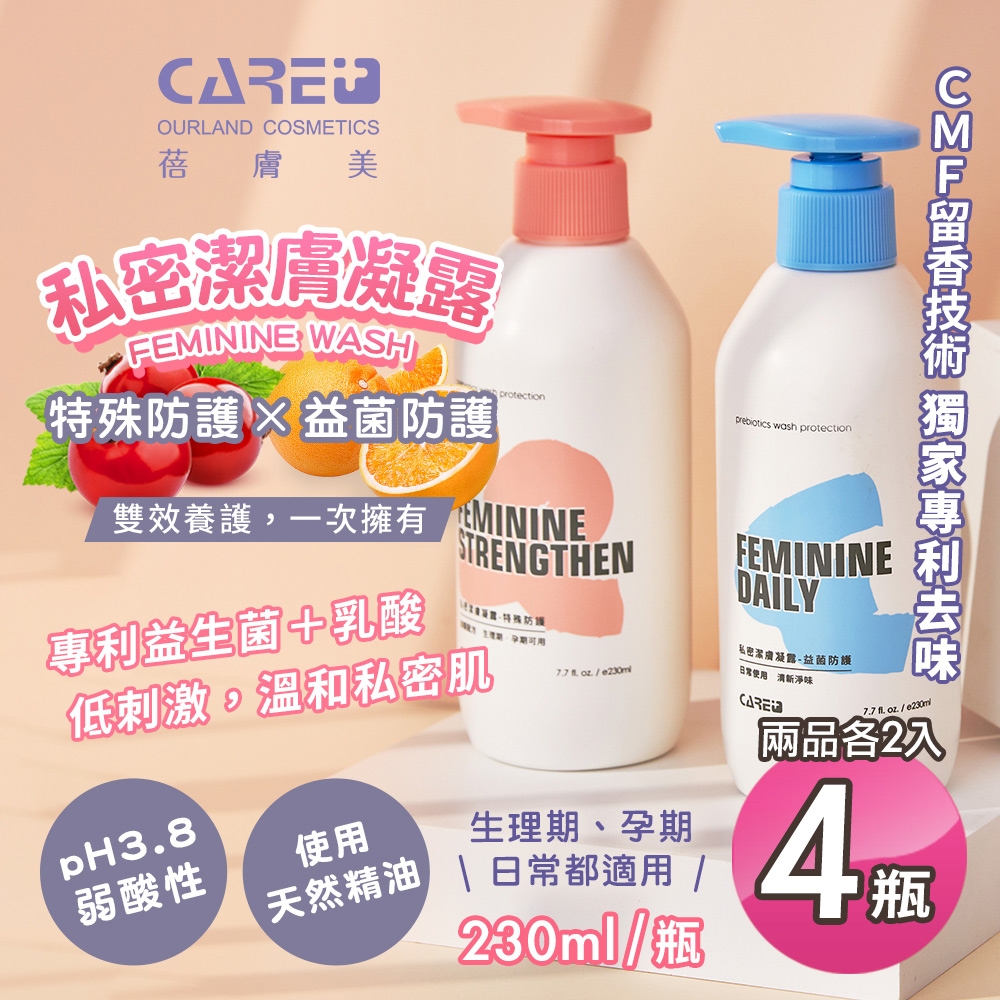 【蓓膚美Care+】私密潔膚凝露-特殊防護230mlx2+益菌防護230mlx2(生理期/孕期/益生菌/清潔露)