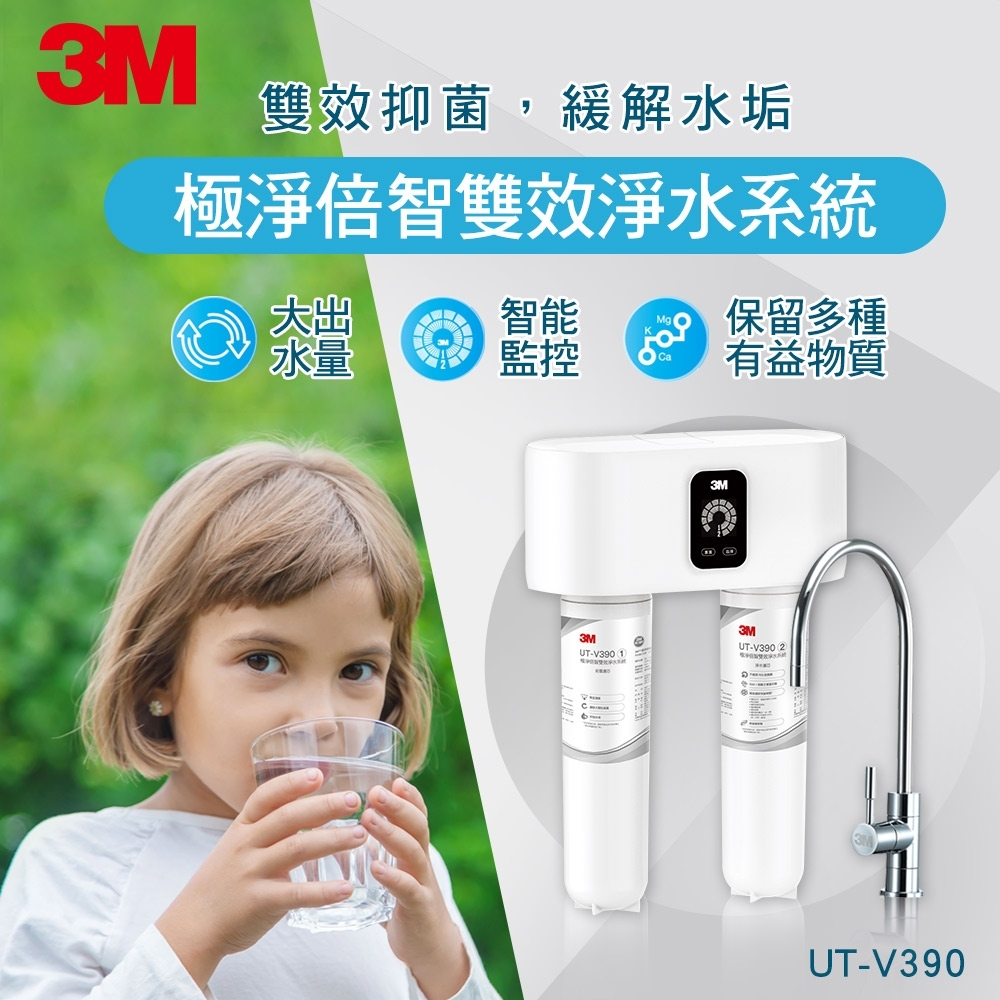 3M 極淨倍智雙效淨水系統 UT-V390