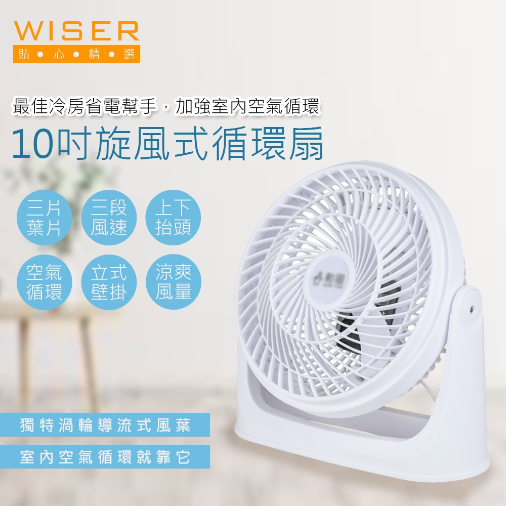 WISER精選 10吋旋風式循環扇/空調電風扇/壁扇/掛扇(立/掛兩用)