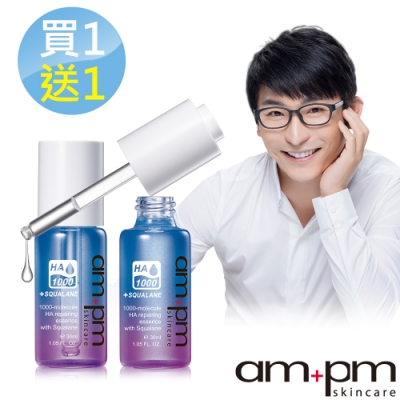 ampm 牛爾 買1送1 1000分子玻尿酸角鯊烷修護精華 2入