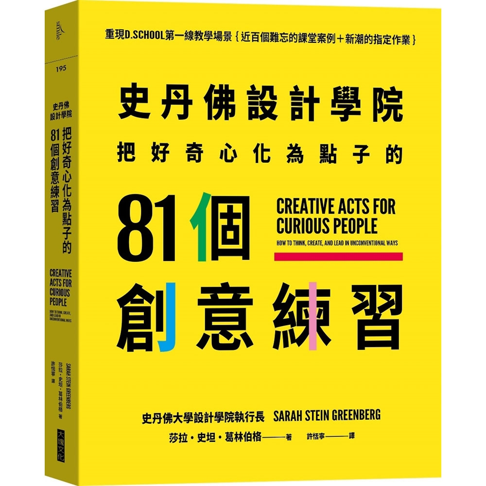 史丹佛設計學院 把好奇心化為點子的81個創意練習：重現史丹佛設計學院的教學場景｛近百個難忘的課堂案例＋新潮的指定作業｝