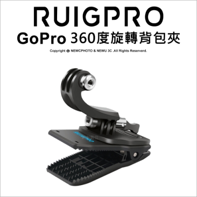 【RUIGPRO睿谷】GoPro/SJCAM山狗/小蟻 運動攝影機360度 視角可調 旋轉背包固定夾(鯊魚夾)