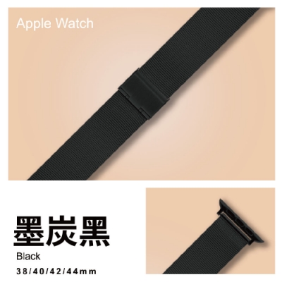 Apple watch通用錶帶 五色細米蘭316L不銹鋼帶【38/40/42/44mm】