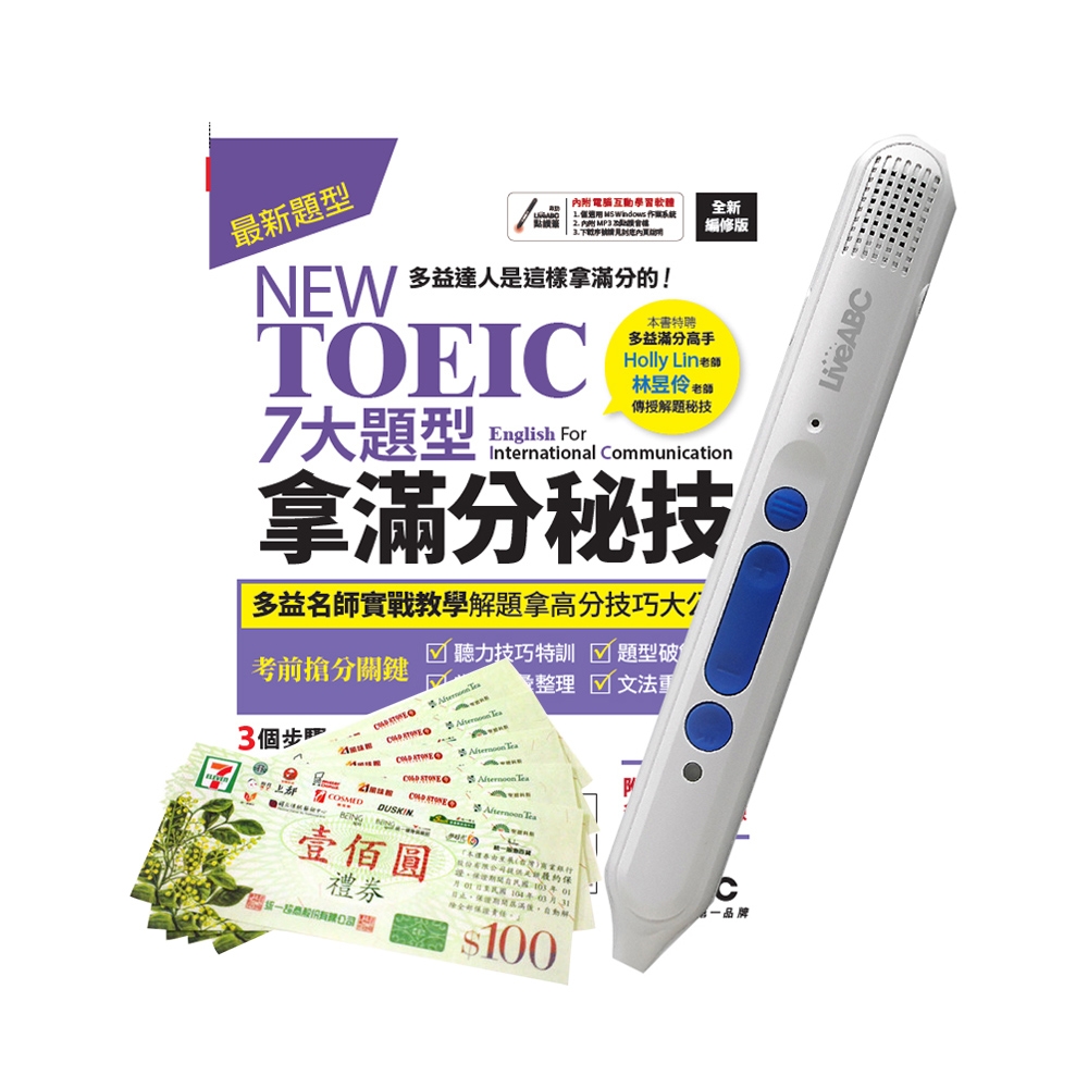 NEW TOEIC 七大題型拿滿分秘技(全新編修版)+智慧點讀筆16G( Type-C充電版)+7-11禮券500元