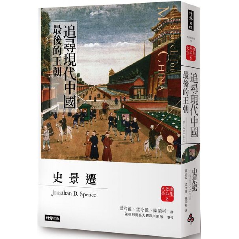 追尋現代中國：最後的王朝（上冊）【新修三版】
