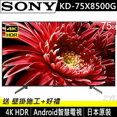 SONY索尼 75吋 4K HDR 智慧聯網液晶電視 KD-75X8500G