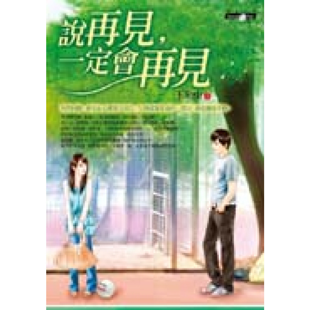 說再見，一定會再見 | 拾書所