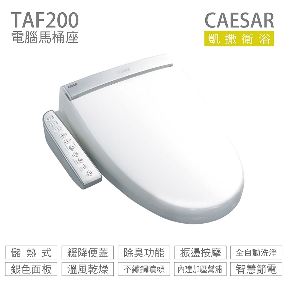 CAESAR 凱撒衛浴 TAF200 免治馬桶座 easelet 逸潔電腦馬桶座 不含安裝