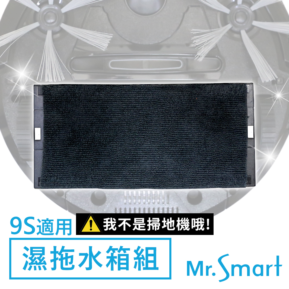 Mr.Smart 9S掃地機專用 極淨濕拖水箱組 擦地拖地組