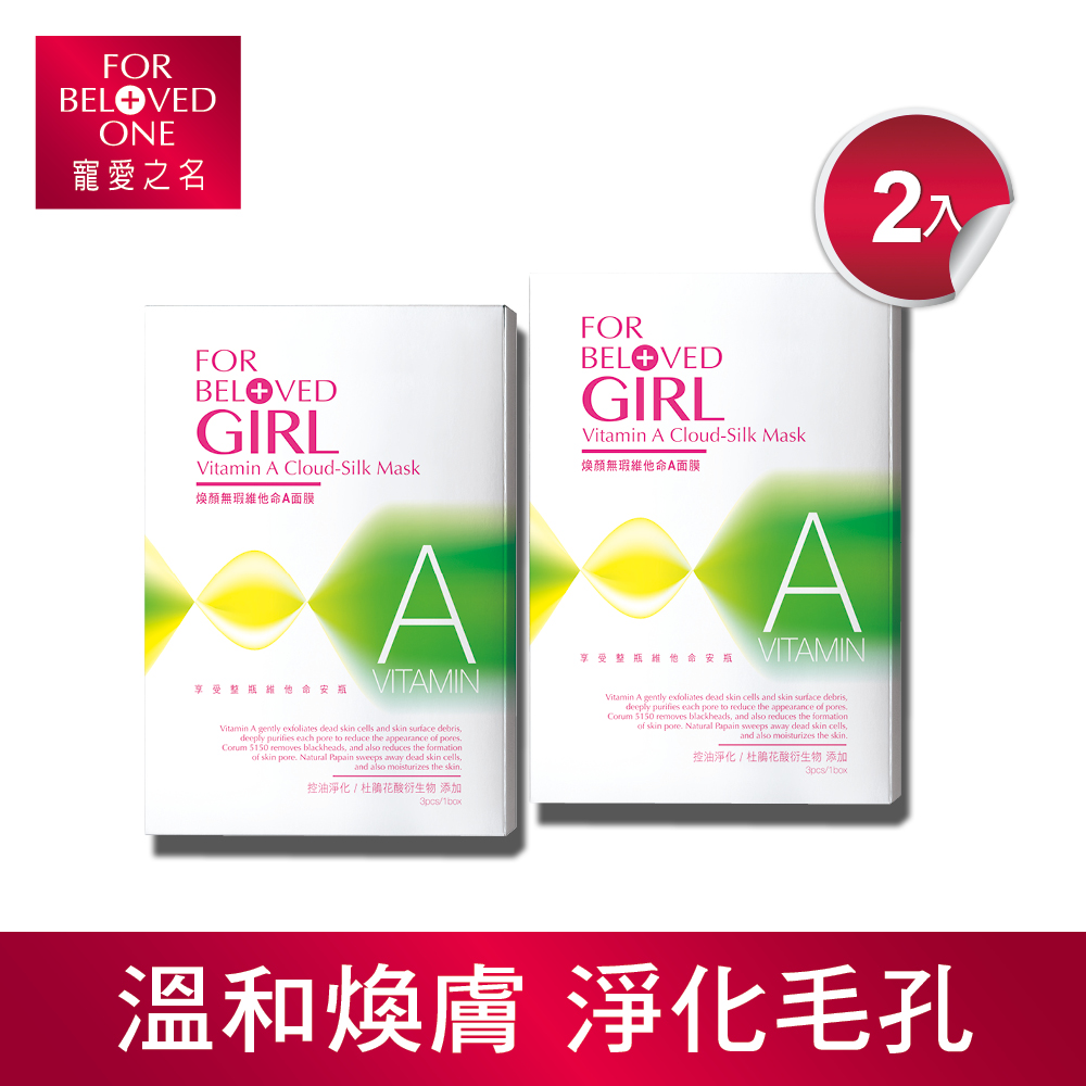 寵愛女孩 煥顏無瑕維他命A面膜 3片/盒 (2入組)