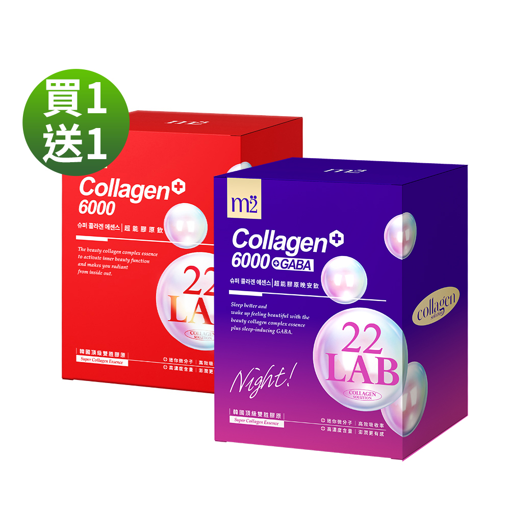 【m2 美度】22 LAB超能膠原飲(50mlx8入)*1盒+超能膠原晚安飲(50mlx8入)*1盒-共2盒