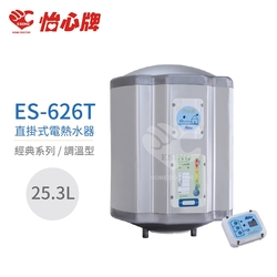 【怡心牌】不含安裝 25.3L 直掛式 電熱水器 經典系列調溫型(ES-626T)