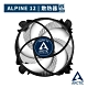 【ARCTIC】Alpine 12 CPU散熱器 product thumbnail 1