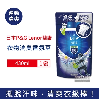 日本P&G Lenor 蘭諾 超消臭衣物汗味除臭芳香顆粒香香豆補充包430ml/袋 四款可選 (香氛豆,留香珠,香氛柔軟精,洗衣槽防霉,室內晾曬防臭劑)