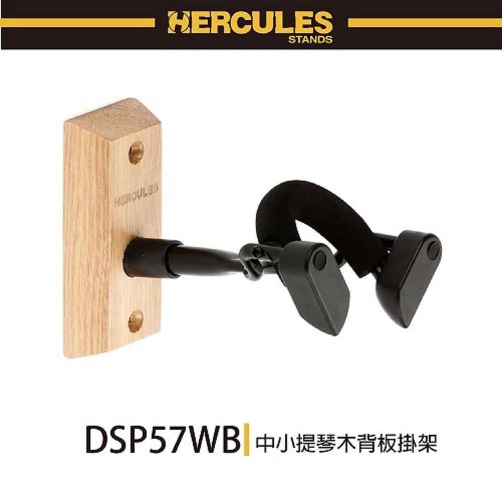 HERCULES DSP57WB/中.小提琴木背板掛架/AGS重力自鎖結構