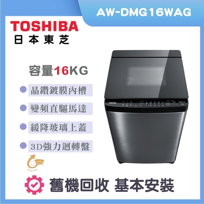 TOSHIBA東芝 16公斤雙瀑布混合水流變頻洗衣機(AW-DMG16WAG)