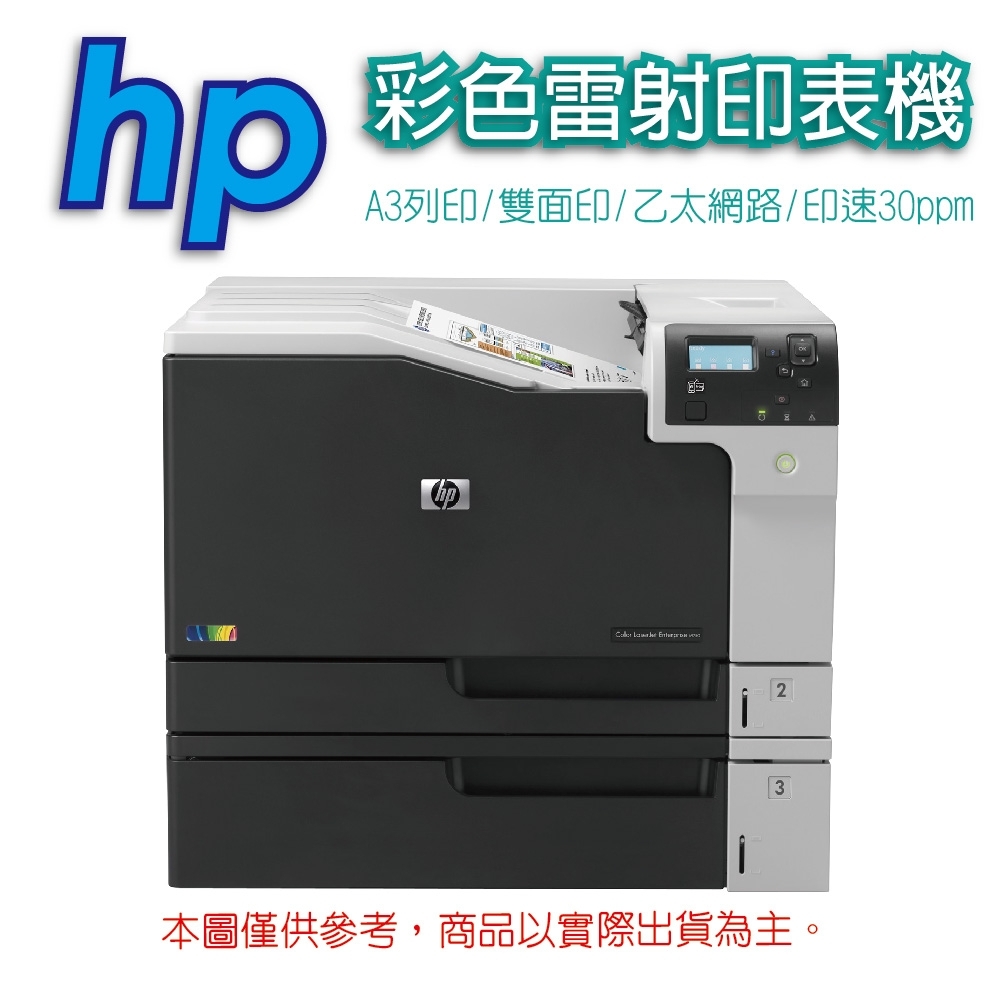 HP Color LaserJet M750dn/M750 A3彩色雷射印表機(D3L09A)