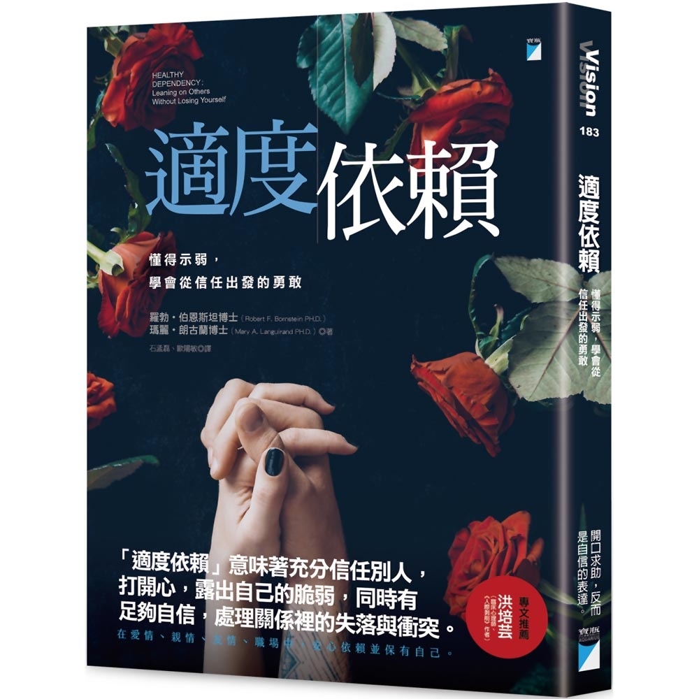 適度依賴：懂得示弱，學會從信任出發的勇敢 | 拾書所