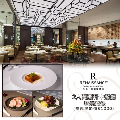 (士林萬麗酒店)2人萬麗軒中餐廳精美套餐(需現場加價$1000)